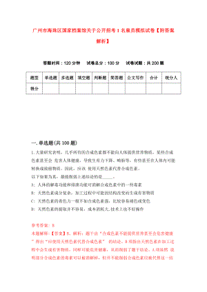 广州市海珠区国家档案馆关于公开招考1名雇员模拟试卷【附答案解析】（第0版）