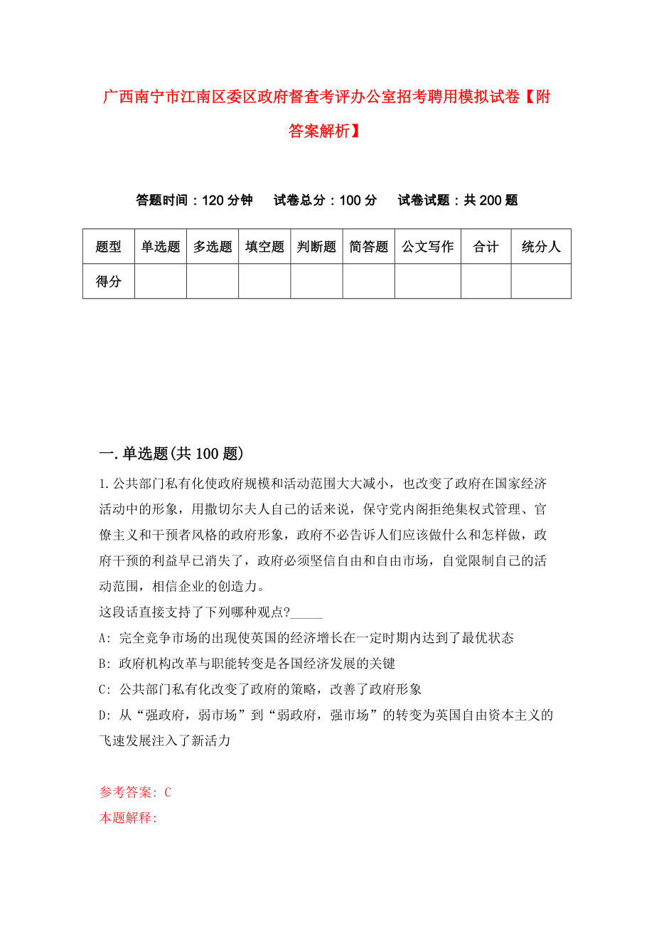 广西南宁市江南区委区政府督查考评办公室招考聘用模拟试卷【附答案解析】（第3版）_第1页