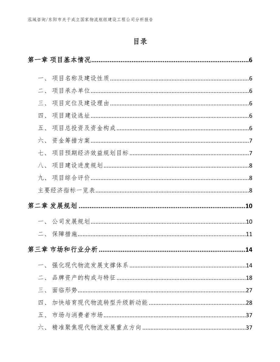 东阳市关于成立国家物流枢纽建设工程公司分析报告（模板）_第1页