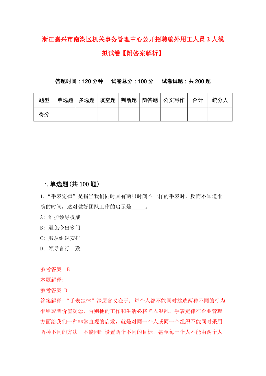 浙江嘉兴市南湖区机关事务管理中心公开招聘编外用工人员2人模拟试卷【附答案解析】（第7版）_第1页