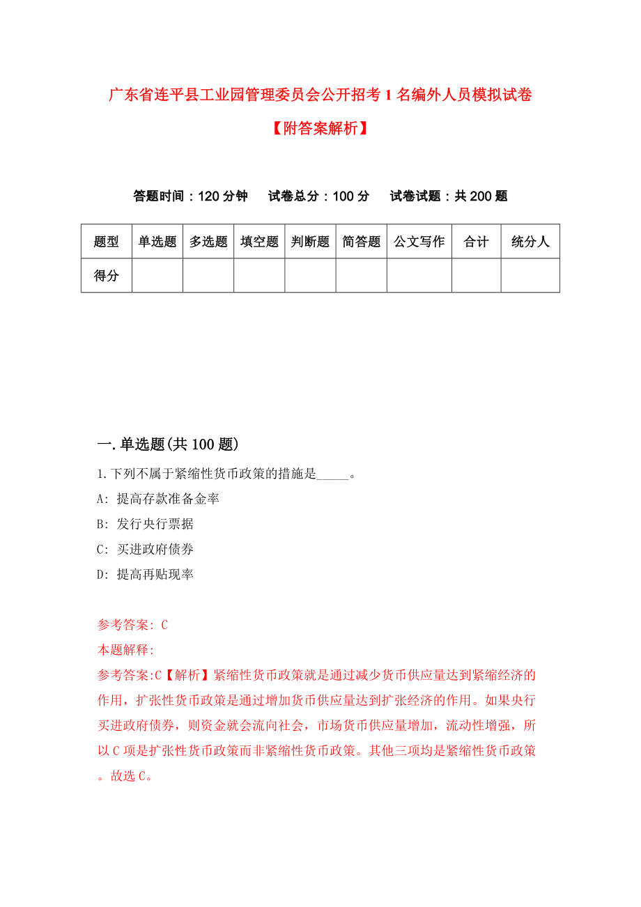 广东省连平县工业园管理委员会公开招考1名编外人员模拟试卷【附答案解析】（第9版）_第1页