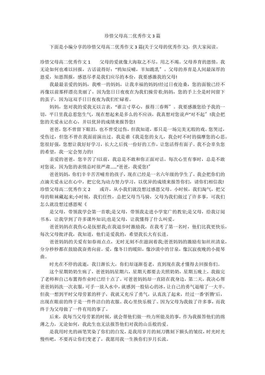 珍惜父母高二优秀作文3篇_第1页