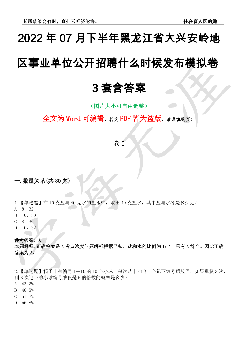 2022年07月下半年黑龙江省大兴安岭地区事业单位公开招聘什么时候发布模拟卷3套含答案带详解III_第1页