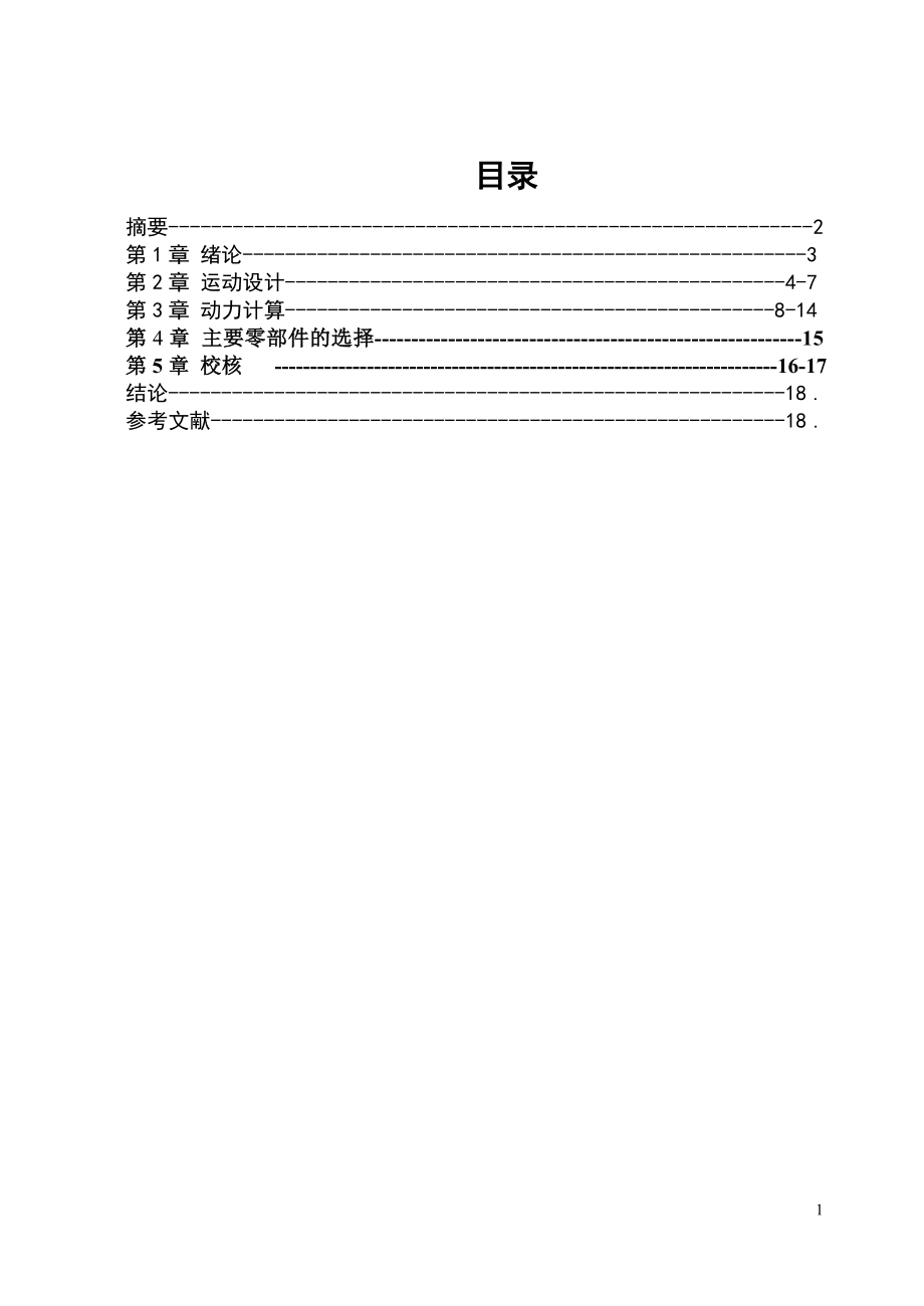 机械系统设计课程设计说明书_第1页