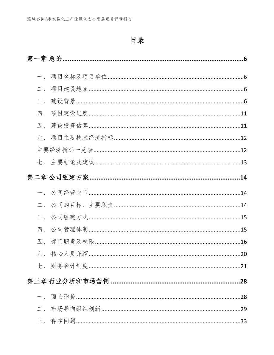 建水县化工产业绿色安全发展项目评估报告_第1页