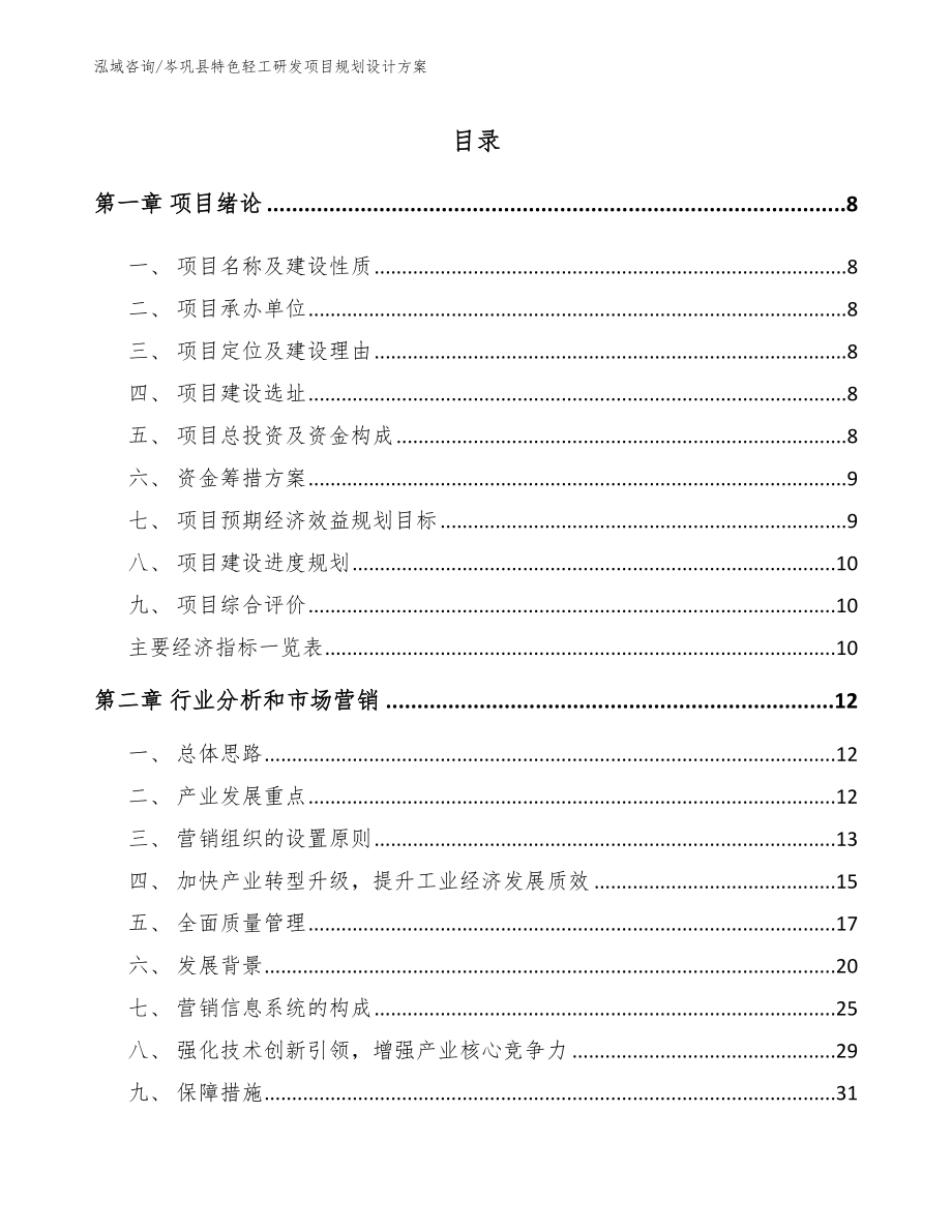 岑巩县特色轻工研发项目规划设计方案_模板范本_第1页