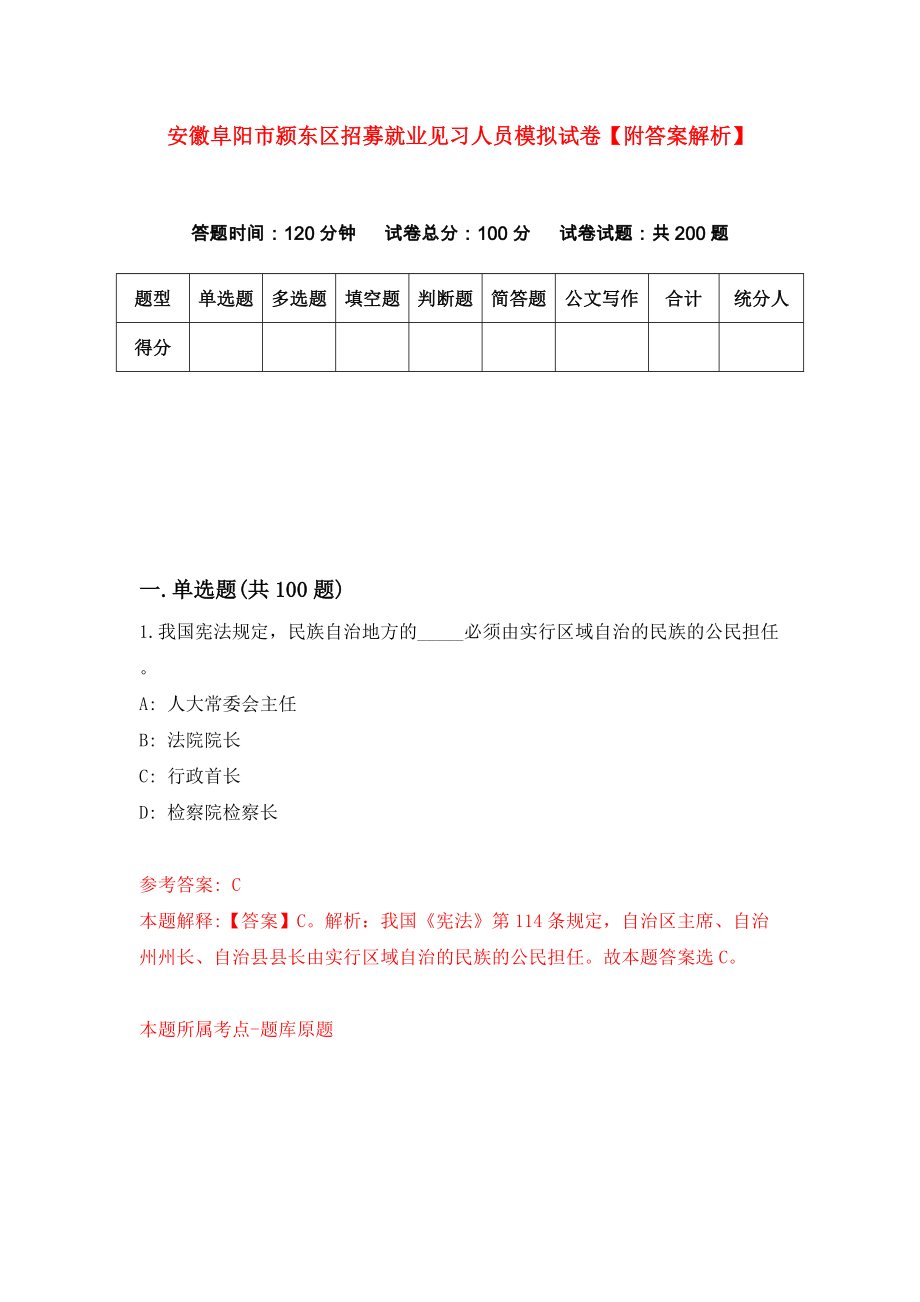 安徽阜阳市颍东区招募就业见习人员模拟试卷【附答案解析】（第9版）_第1页