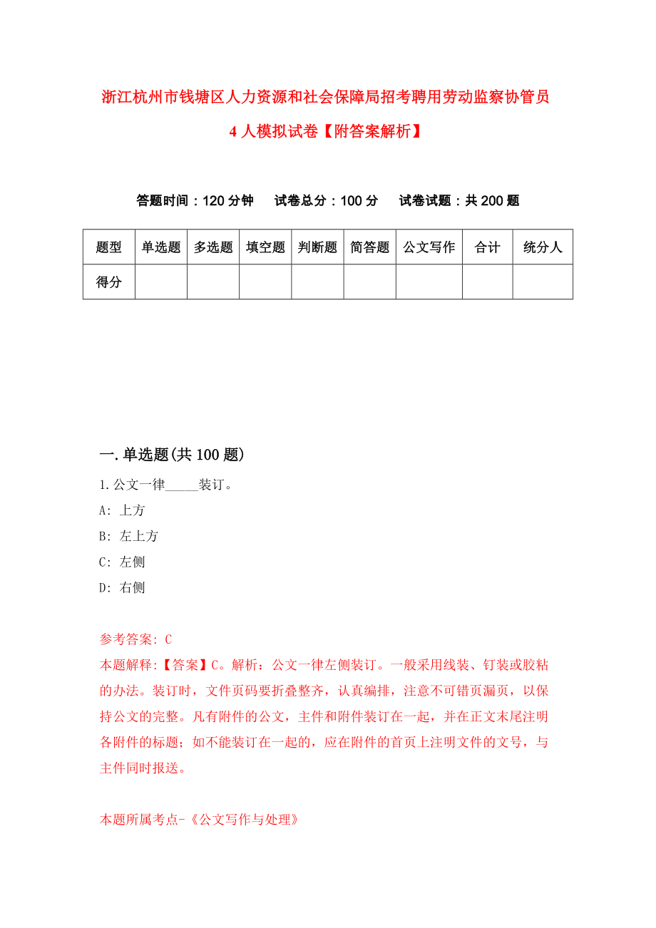 浙江杭州市钱塘区人力资源和社会保障局招考聘用劳动监察协管员4人模拟试卷【附答案解析】（第7版）_第1页