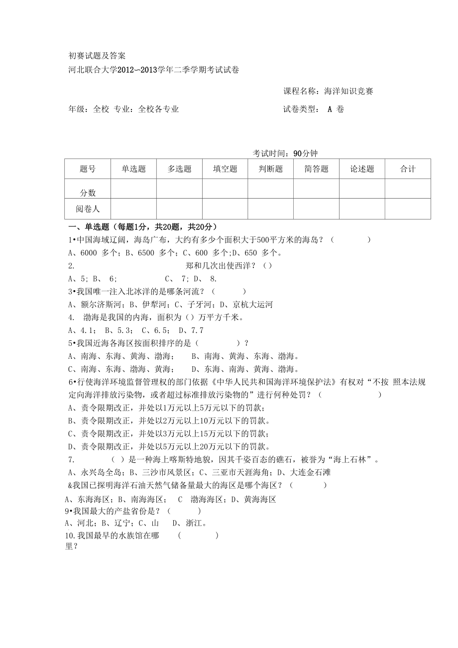 海洋知识竞赛初赛试题及答案_第1页