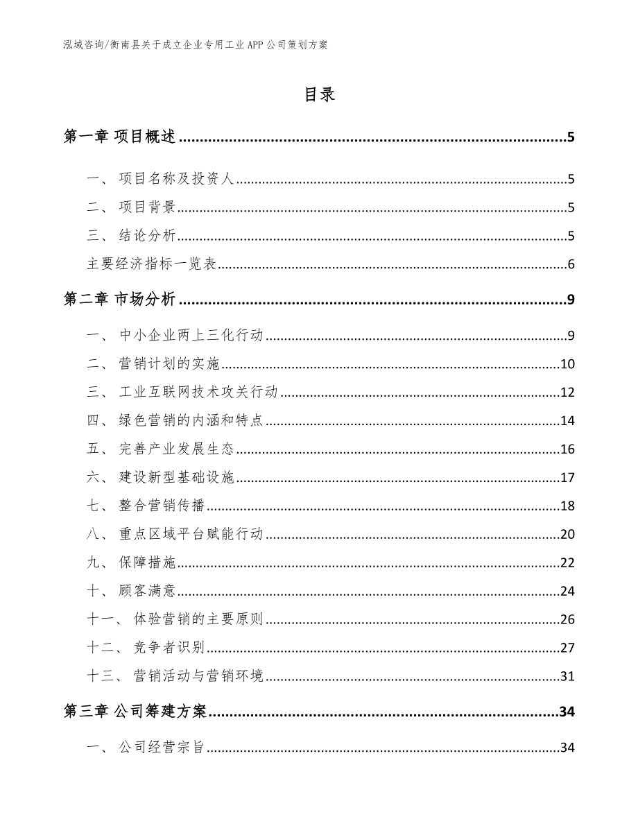 衡南县关于成立企业专用工业APP公司策划方案参考范文_第1页