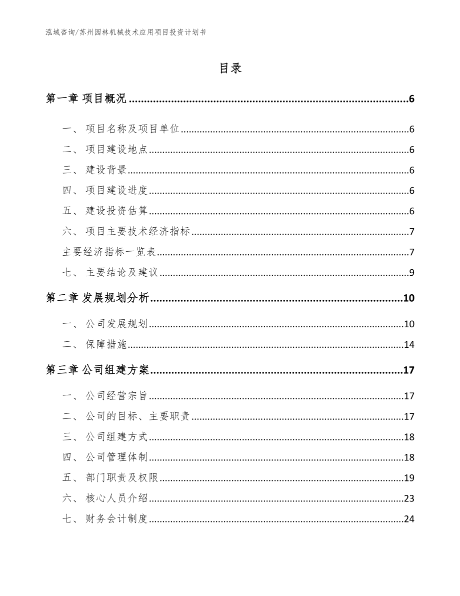 苏州园林机械技术应用项目投资计划书【范文模板】_第1页