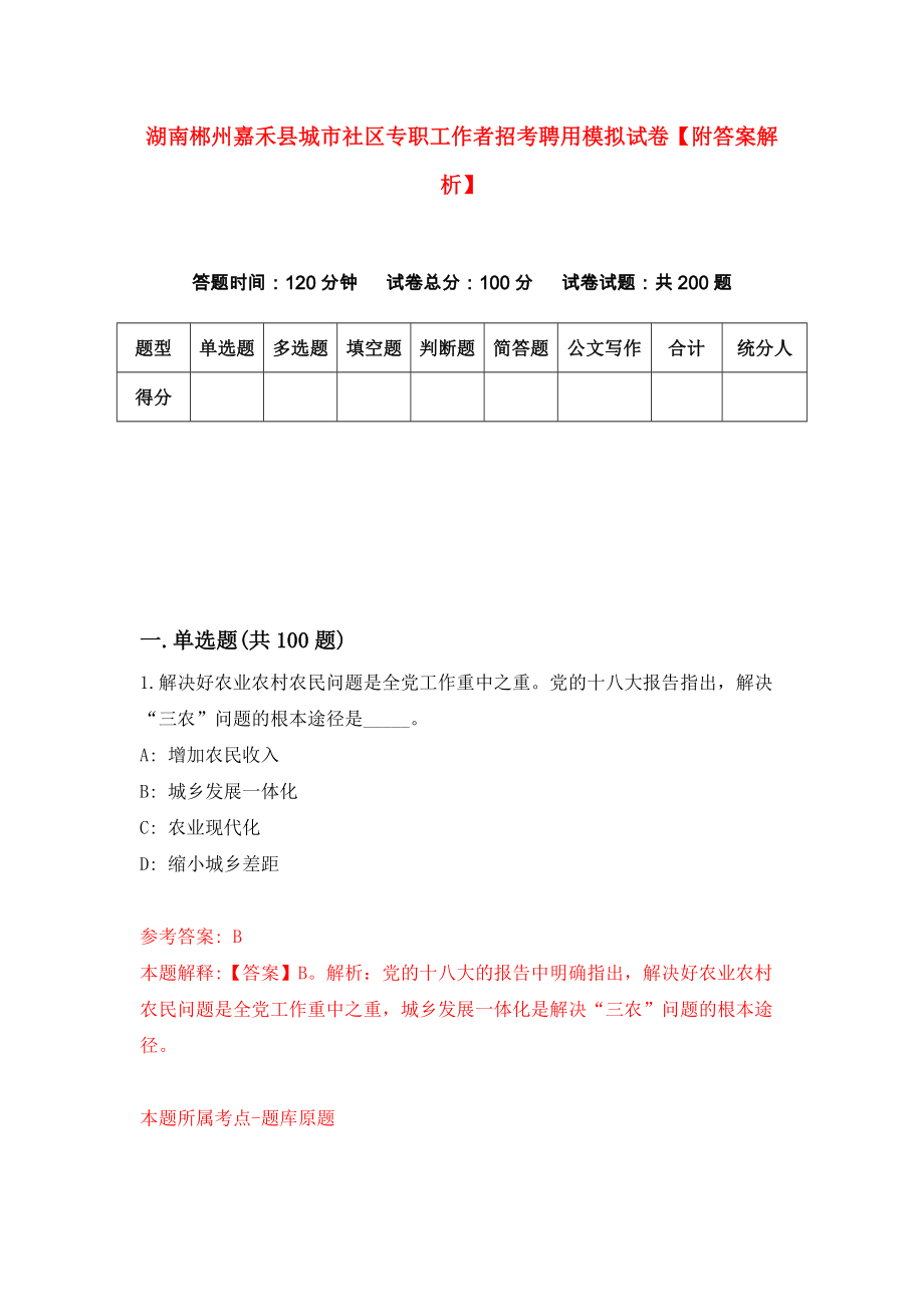 湖南郴州嘉禾县城市社区专职工作者招考聘用模拟试卷【附答案解析】{2}_第1页