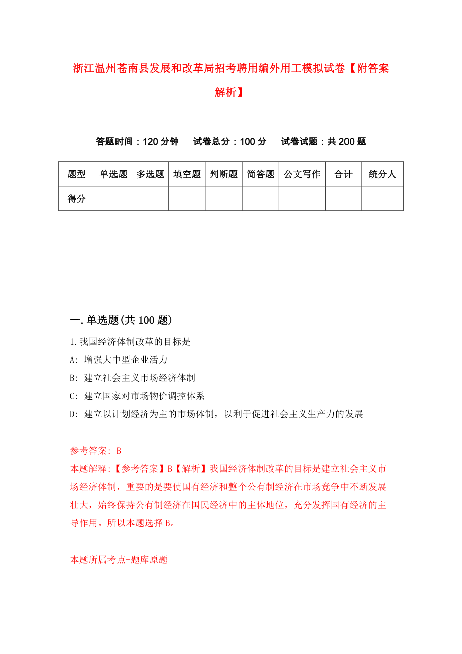 浙江温州苍南县发展和改革局招考聘用编外用工模拟试卷【附答案解析】（第6版）_第1页