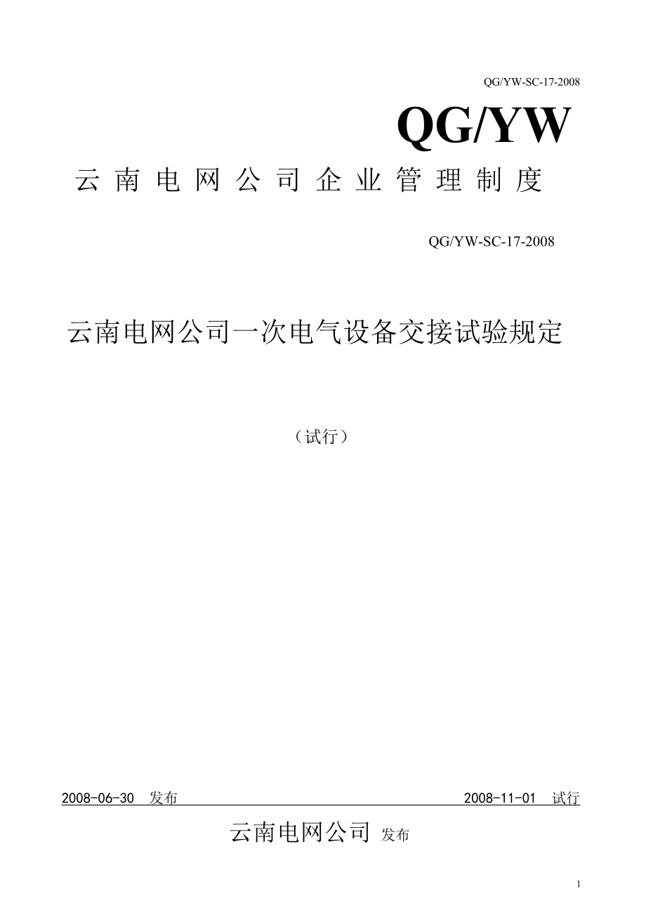 云南电网公司一次电气设备交接试验规定_第1页