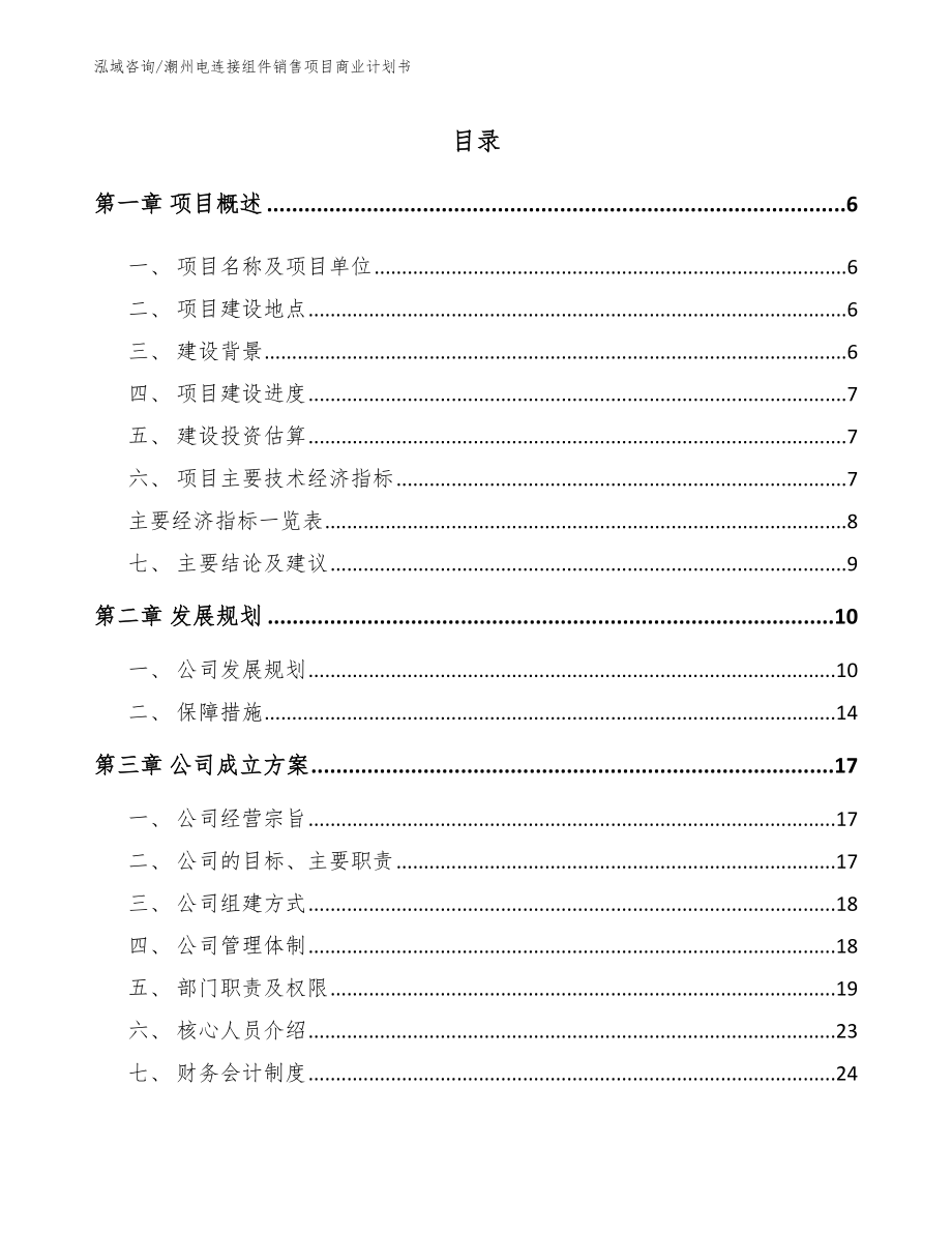 潮州电连接组件销售项目商业计划书_第1页