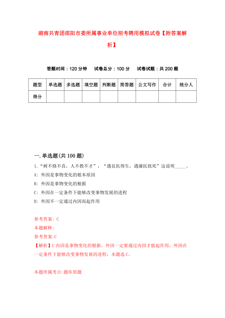 湖南共青团邵阳市委所属事业单位招考聘用模拟试卷【附答案解析】（第8版）_第1页