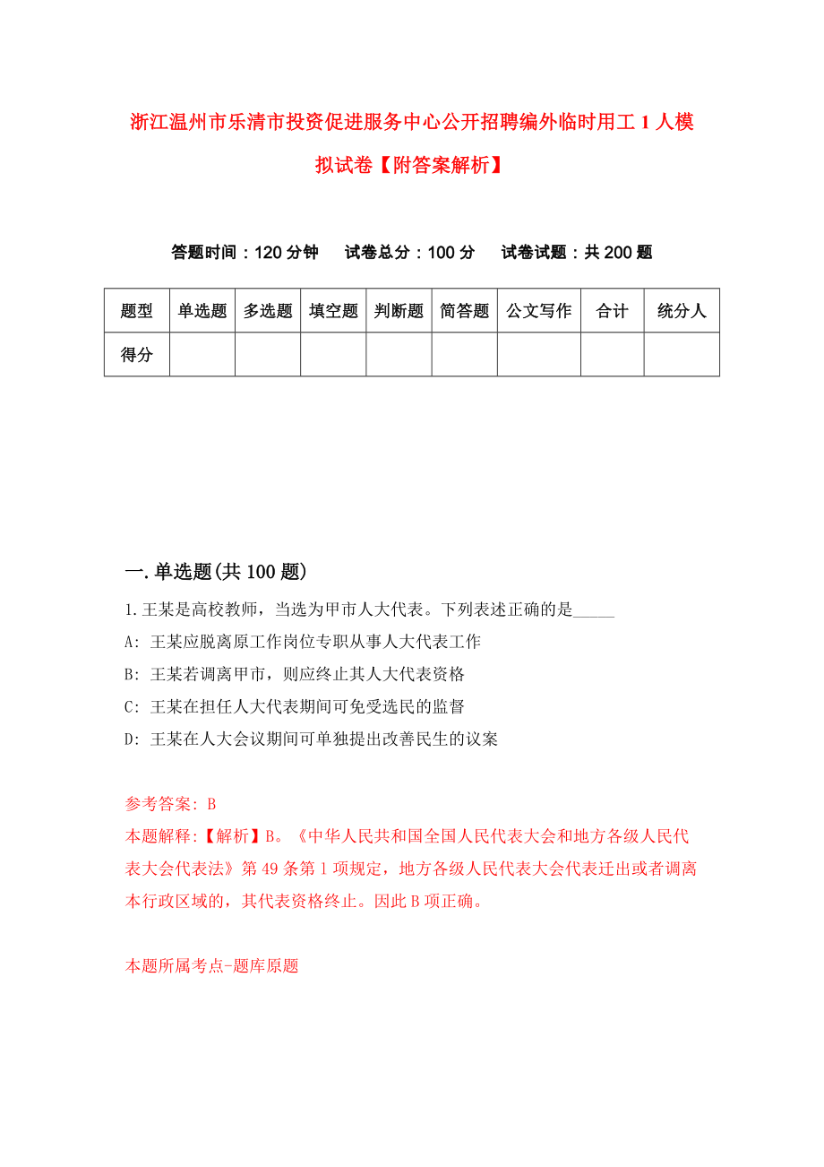 浙江温州市乐清市投资促进服务中心公开招聘编外临时用工1人模拟试卷【附答案解析】{3}_第1页