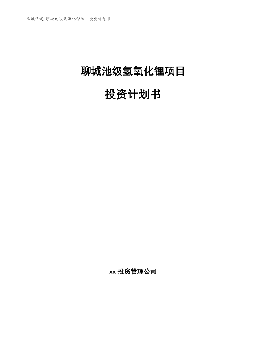 聊城池级氢氧化锂项目投资计划书_第1页