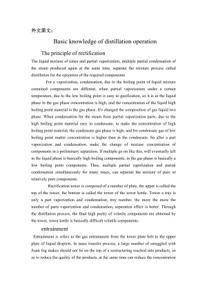 機(jī)械外文翻譯--精餾操作基本知識