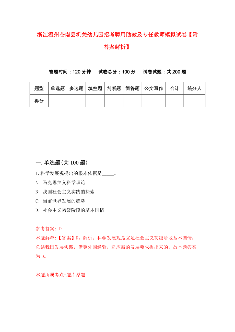 浙江温州苍南县机关幼儿园招考聘用助教及专任教师模拟试卷【附答案解析】{6}_第1页