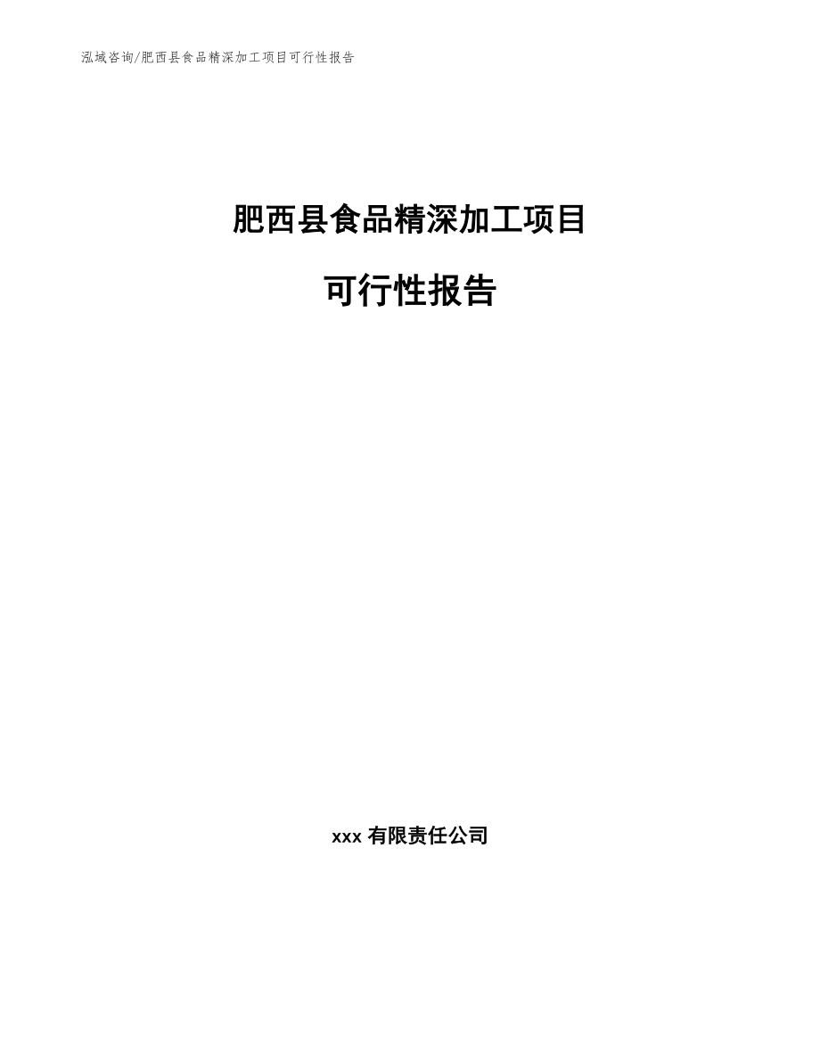 肥西县食品精深加工项目可行性报告_第1页