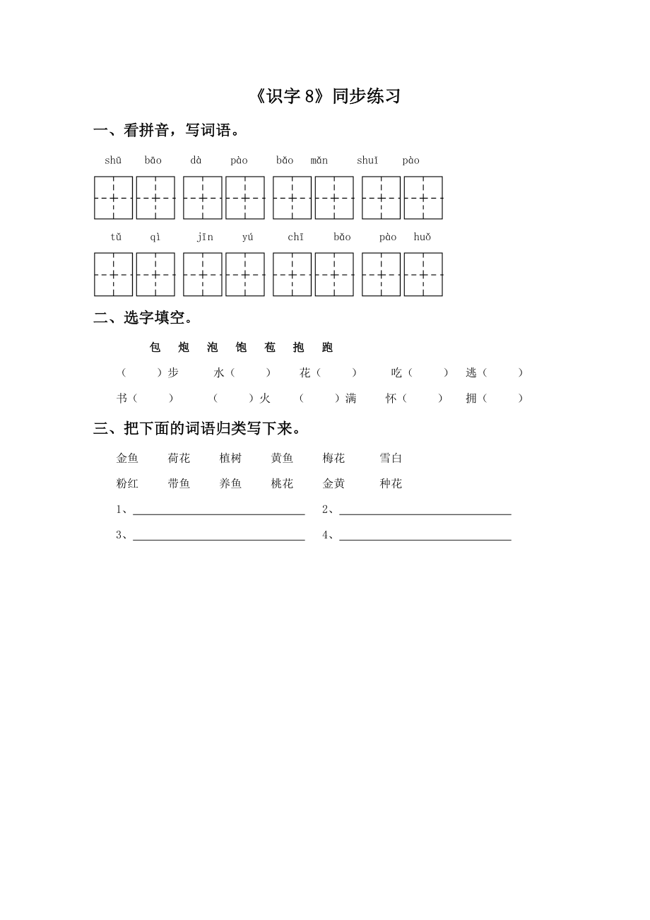 《识字8》同步练习1_第1页