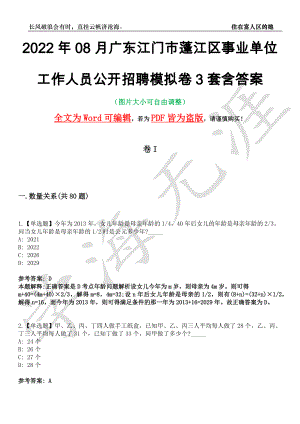 2022年08月广东江门市蓬江区事业单位工作人员公开招聘模拟卷3套含答案带详解III
