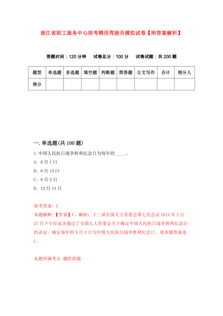 浙江省职工服务中心招考聘用驾驶员模拟试卷【附答案解析】（第2版）_第1页