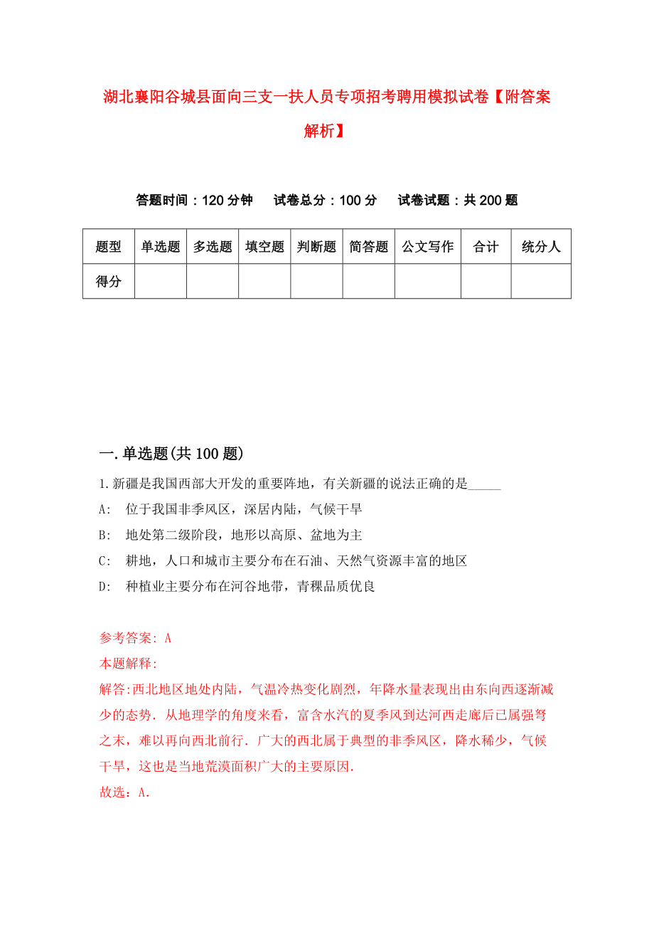 湖北襄阳谷城县面向三支一扶人员专项招考聘用模拟试卷【附答案解析】{6}_第1页