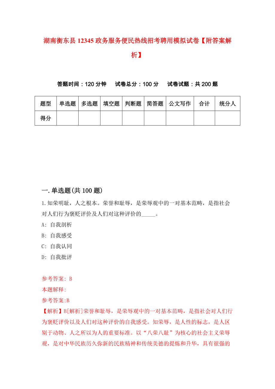 湖南衡东县12345政务服务便民热线招考聘用模拟试卷【附答案解析】{1}_第1页