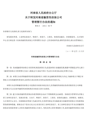 河南省人民政府办公厅关于转发河南省融资性担保公司
