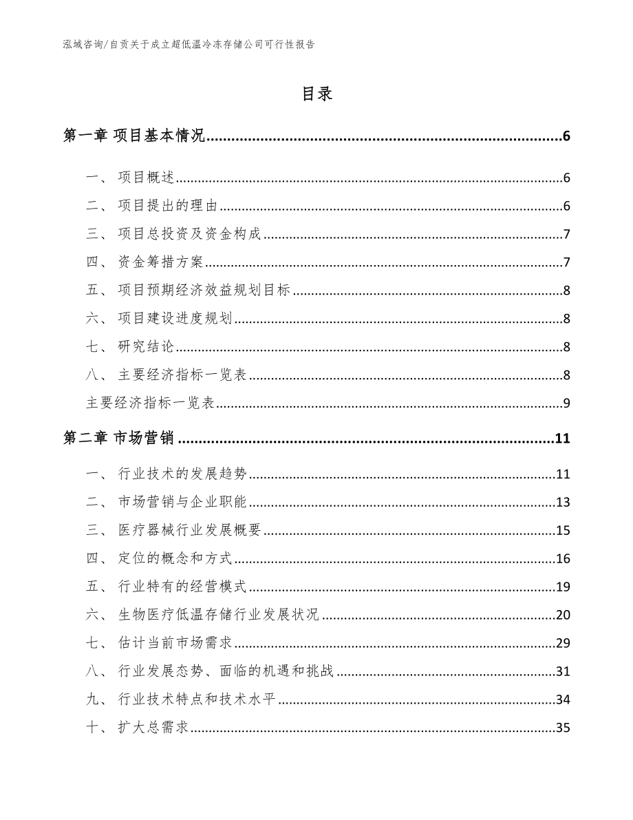 自贡关于成立超低温冷冻存储公司可行性报告范文参考_第1页