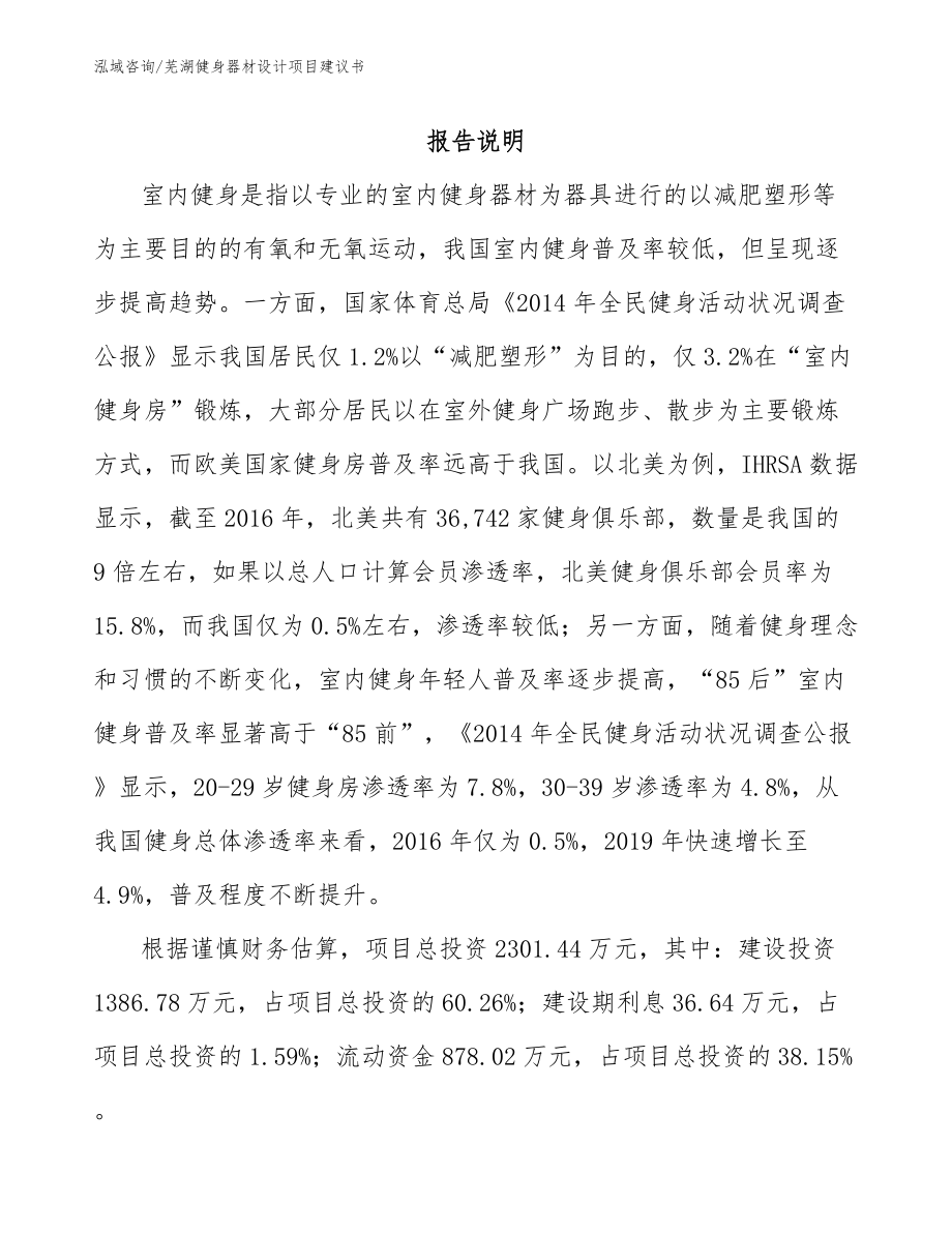 芜湖健身器材设计项目建议书_参考范文_第1页