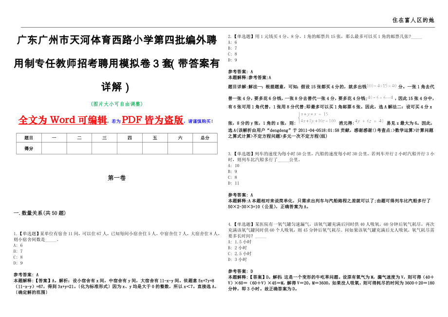 广东广州市天河体育西路小学第四批编外聘用制专任教师招考聘用模拟卷3套（带答案有详解）第17期_第1页