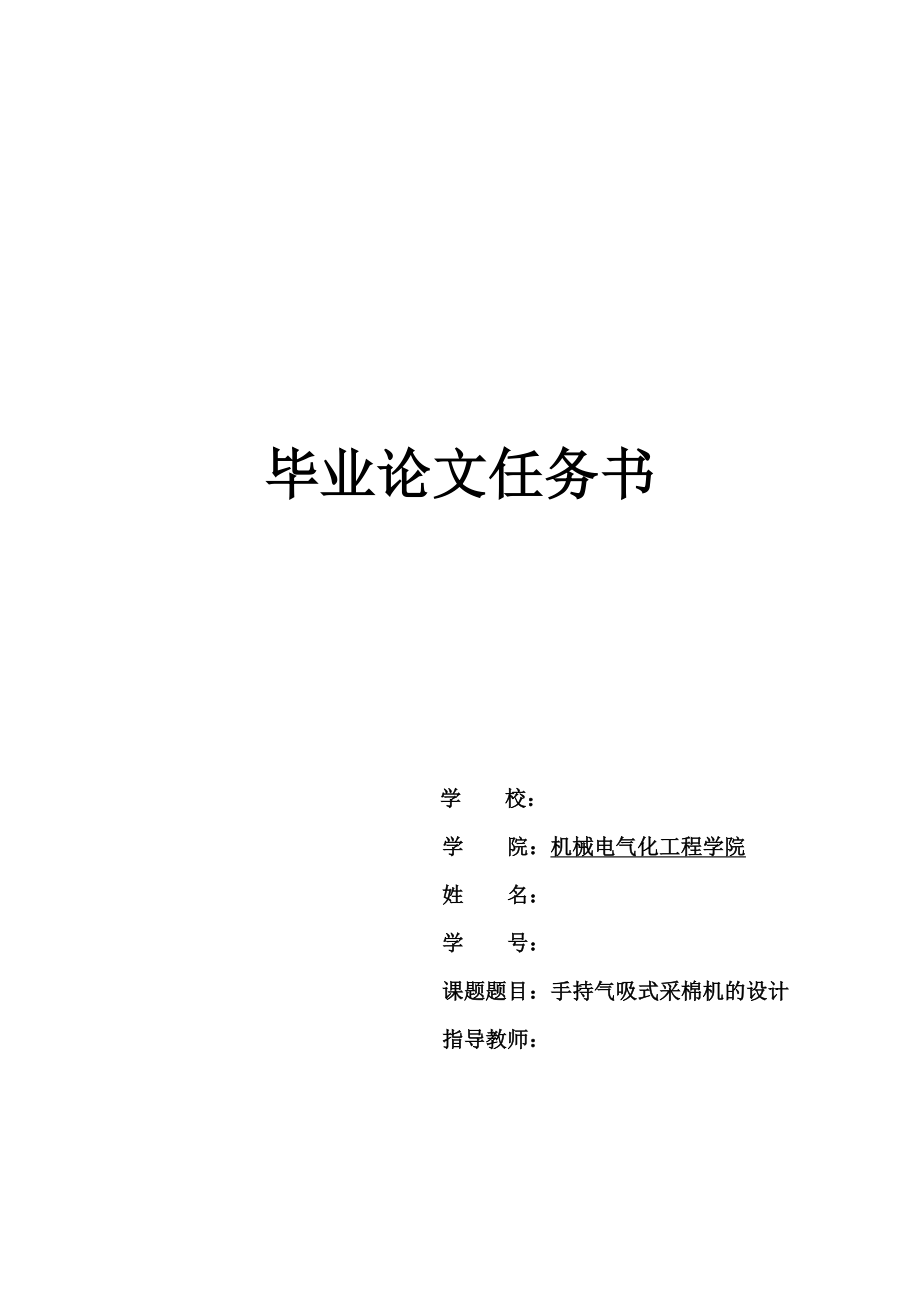 手持氣吸式采棉機構(gòu)的設(shè)計任務書_第1頁