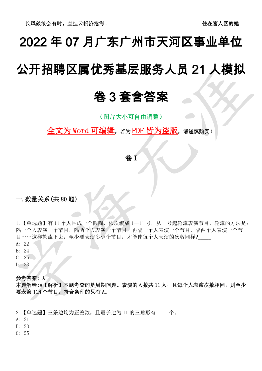 2022年07月广东广州市天河区事业单位公开招聘区属优秀基层服务人员21人模拟卷3套含答案带详解III_第1页