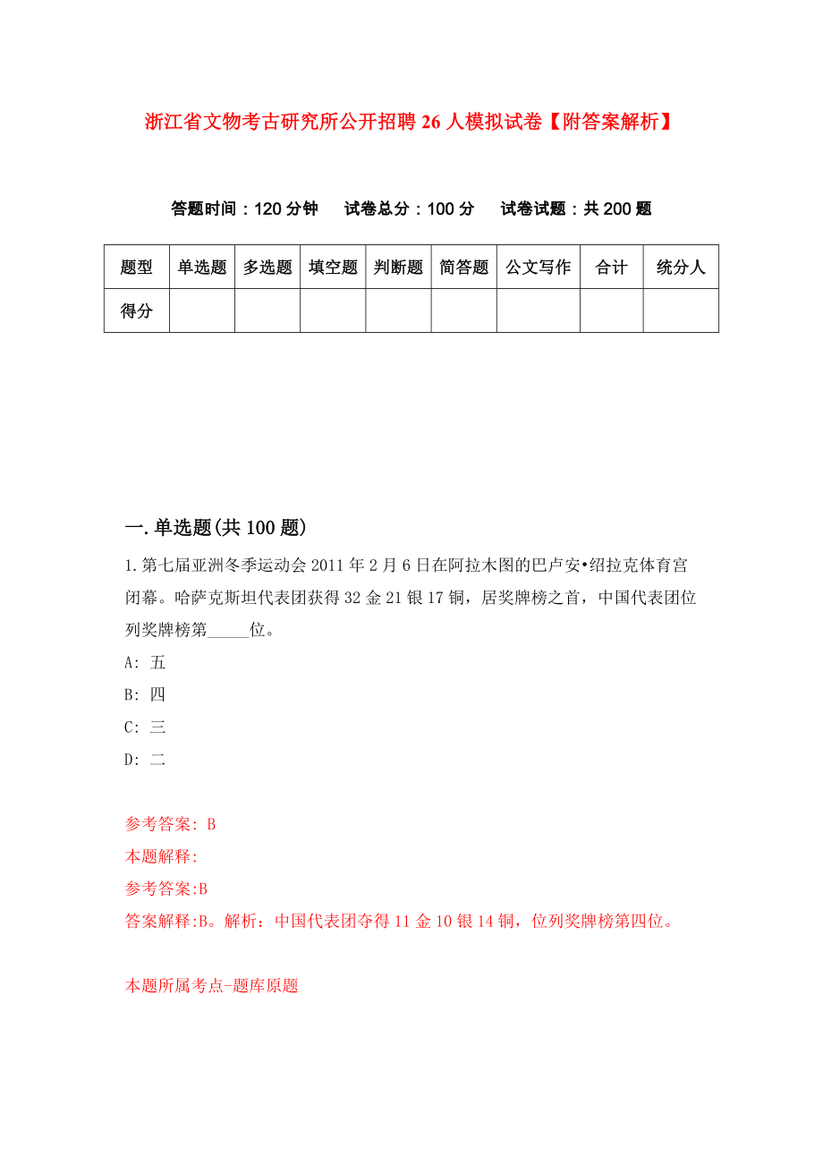 浙江省文物考古研究所公开招聘26人模拟试卷【附答案解析】{1}_第1页