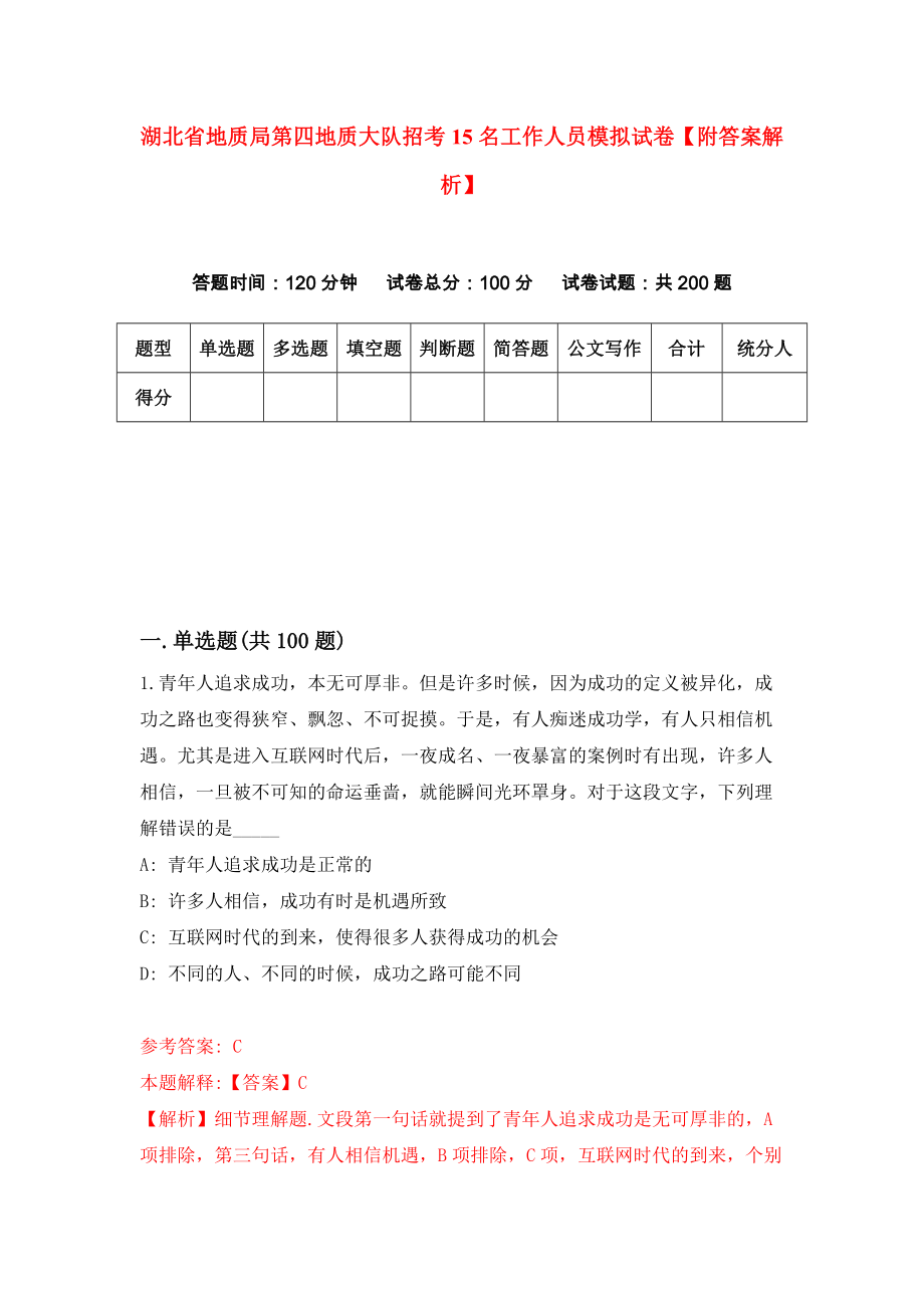 湖北省地质局第四地质大队招考15名工作人员模拟试卷【附答案解析】{2}_第1页