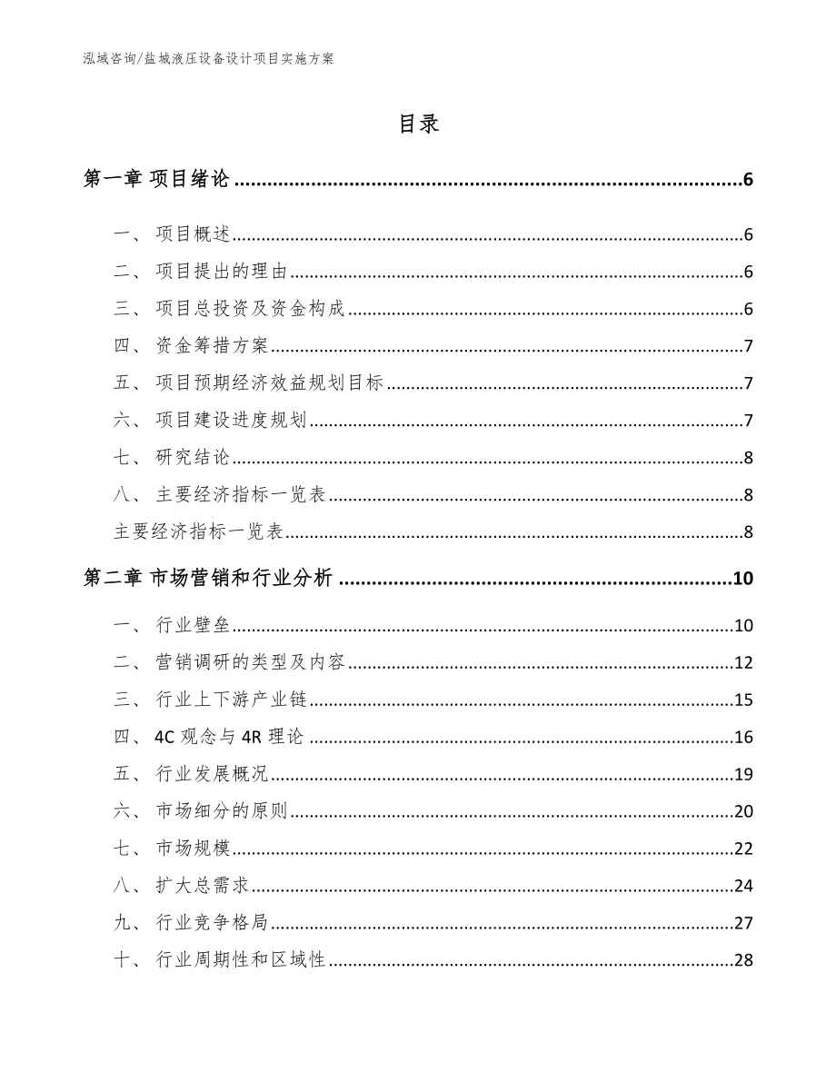 盐城液压设备设计项目实施方案_模板_第1页