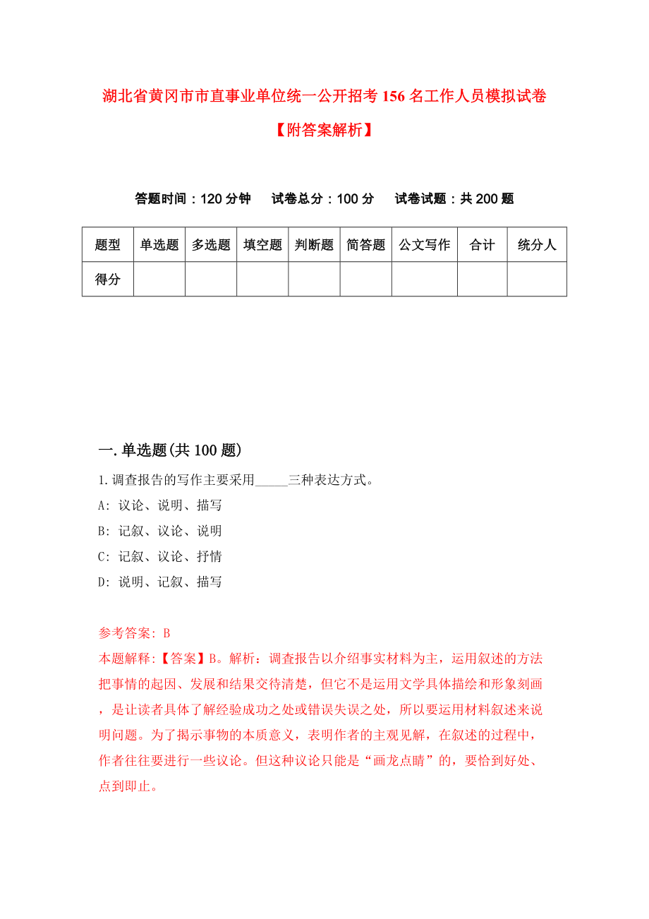 湖北省黄冈市市直事业单位统一公开招考156名工作人员模拟试卷【附答案解析】（第9版）_第1页