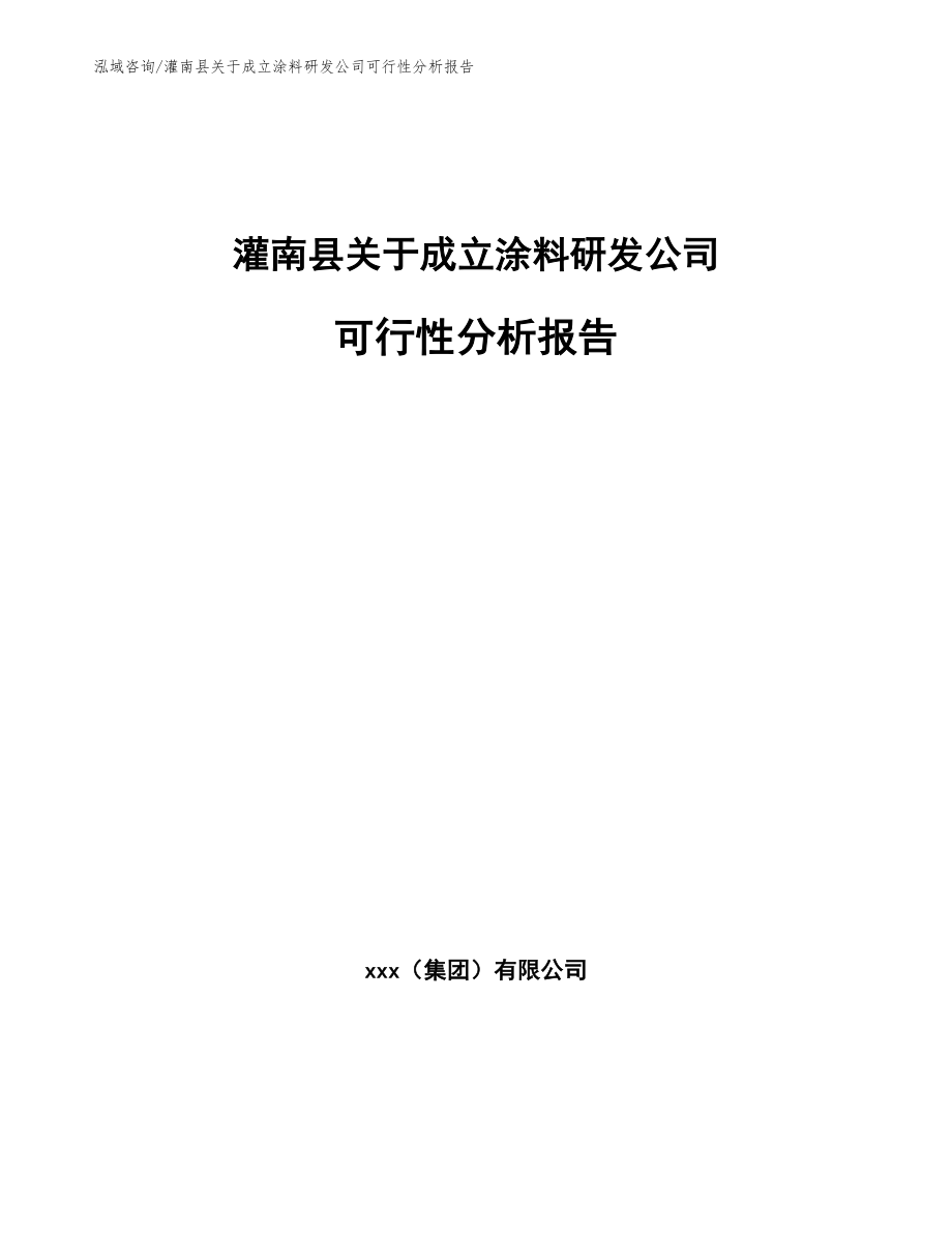 灌南县关于成立涂料研发公司可行性分析报告（参考范文）_第1页