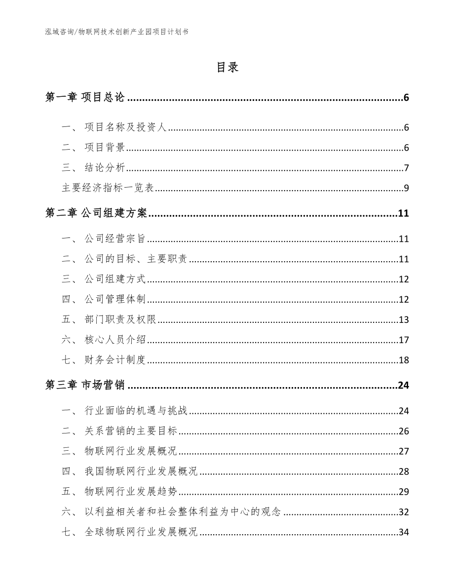 物联网技术创新产业园项目计划书_第1页