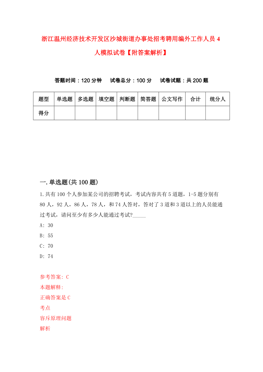 浙江温州经济技术开发区沙城街道办事处招考聘用编外工作人员4人模拟试卷【附答案解析】（第6版）_第1页