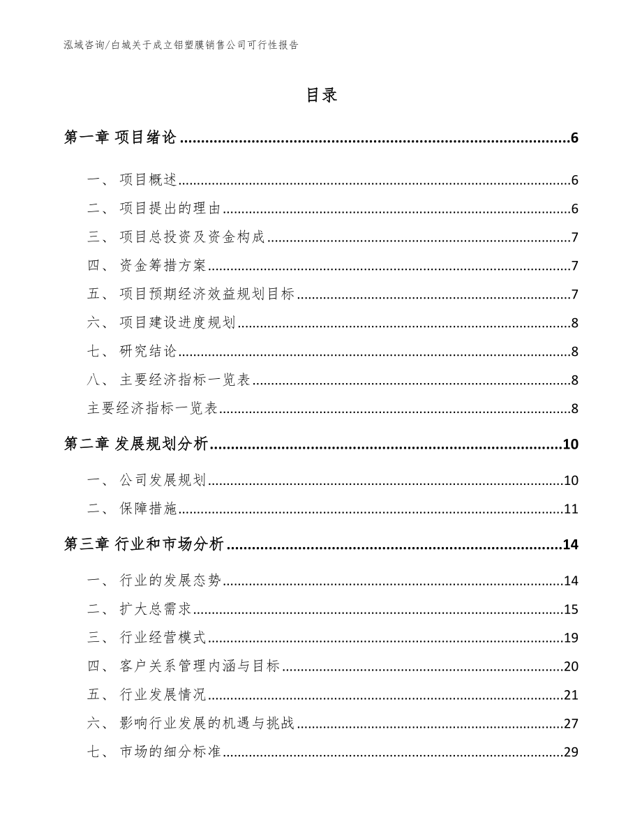 白城关于成立铝塑膜销售公司可行性报告_第1页