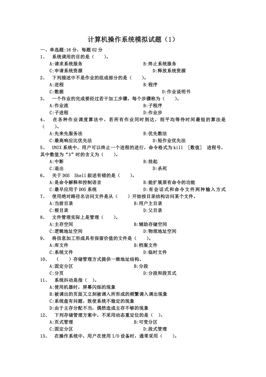 计算机操作系统模拟试题(1)_第1页