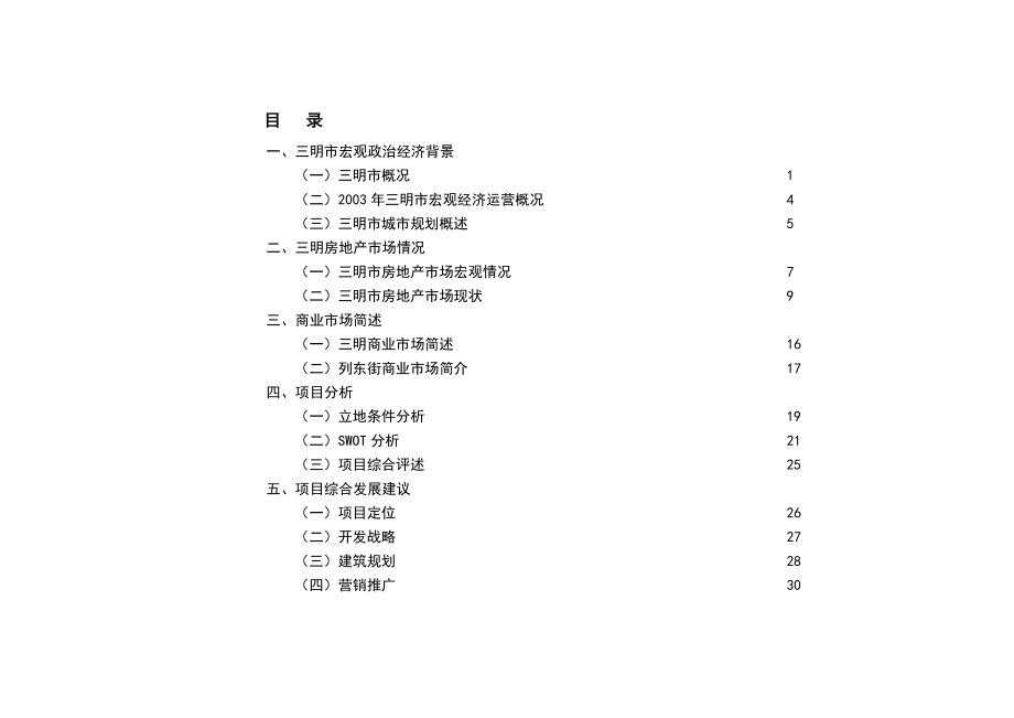 三明市玫瑰小区市场简报_第1页