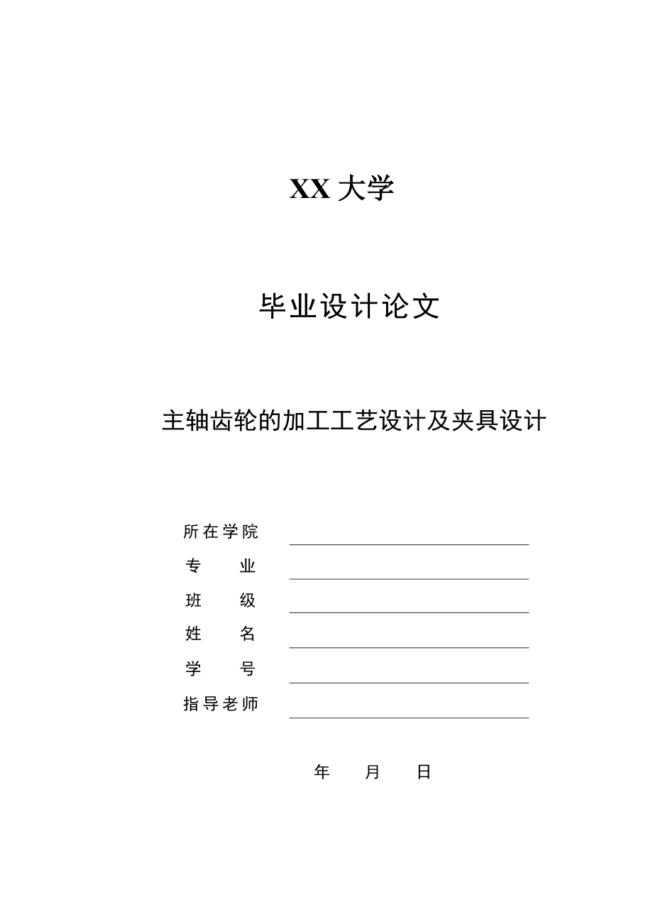 主轴齿轮的机械加工工艺规程及铣槽夹具设计论文说明书_第1页