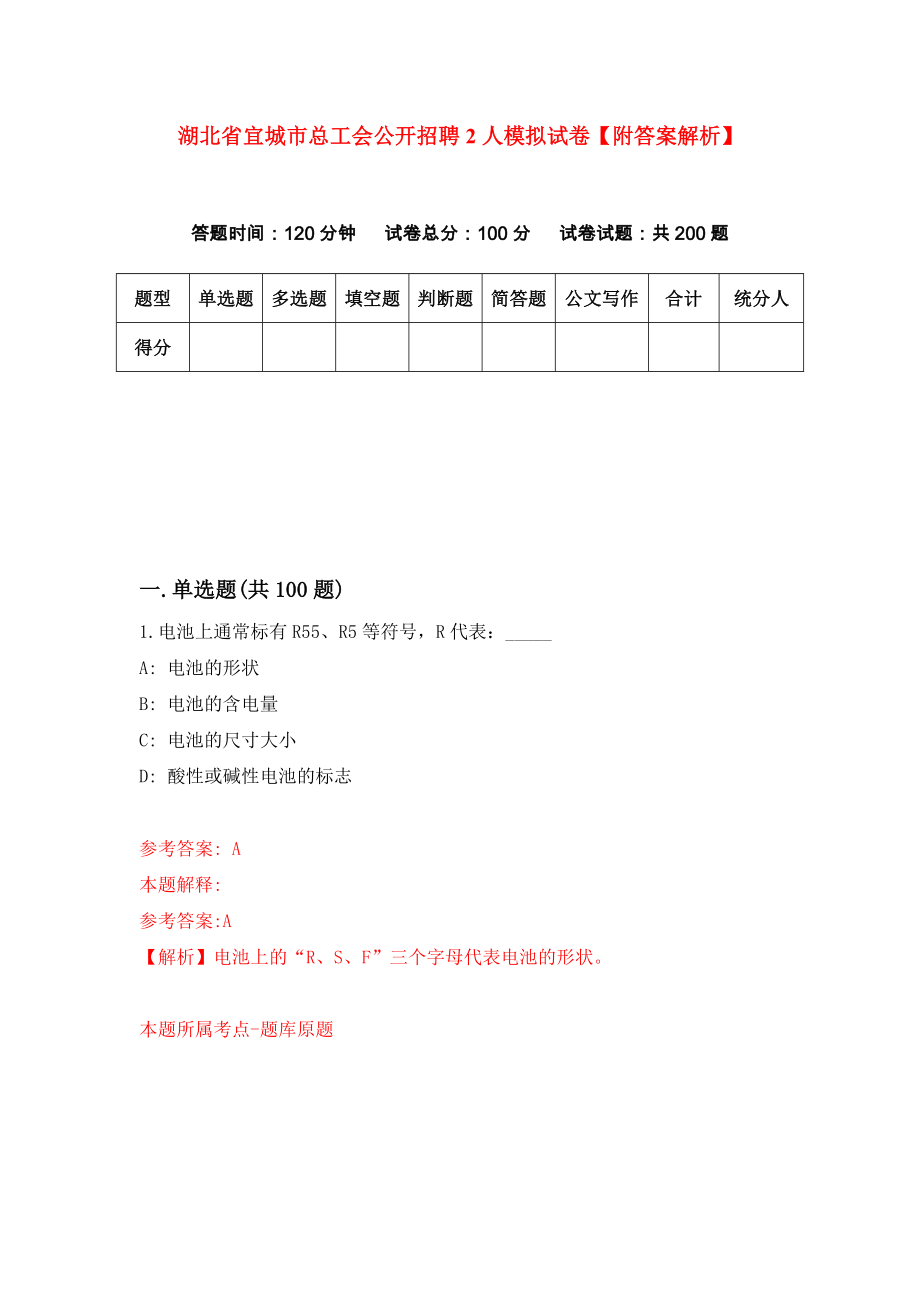 湖北省宜城市总工会公开招聘2人模拟试卷【附答案解析】{0}_第1页