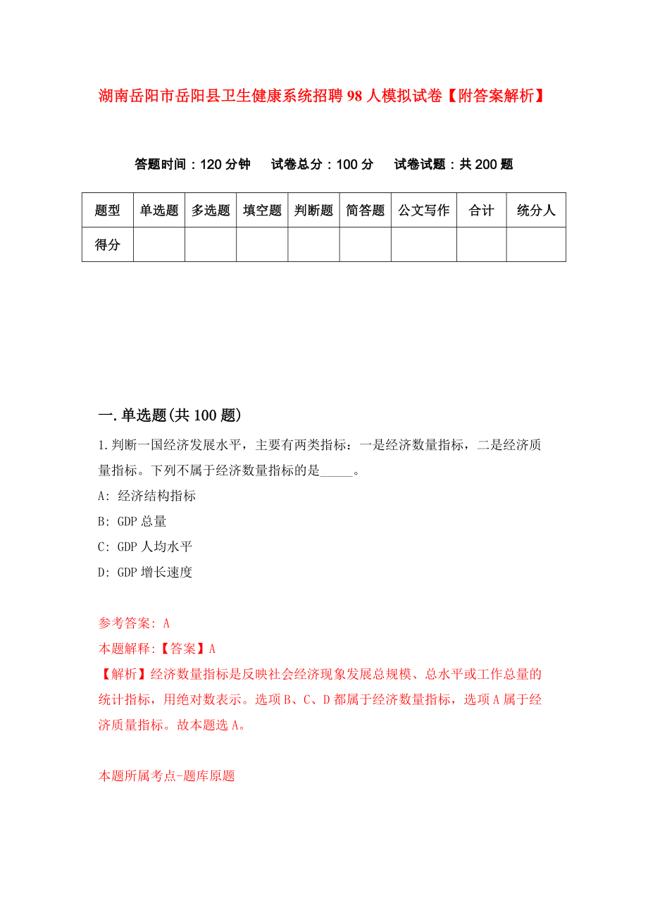 湖南岳阳市岳阳县卫生健康系统招聘98人模拟试卷【附答案解析】{2}_第1页