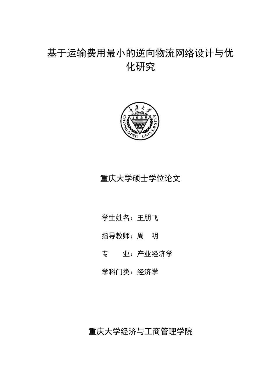 基于运输费用最小的逆向物流网络设计与优化研究517_第1页